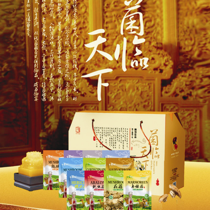 菌临天下吉祥礼盒