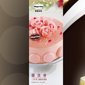 哈根达斯468元蛋糕提货券