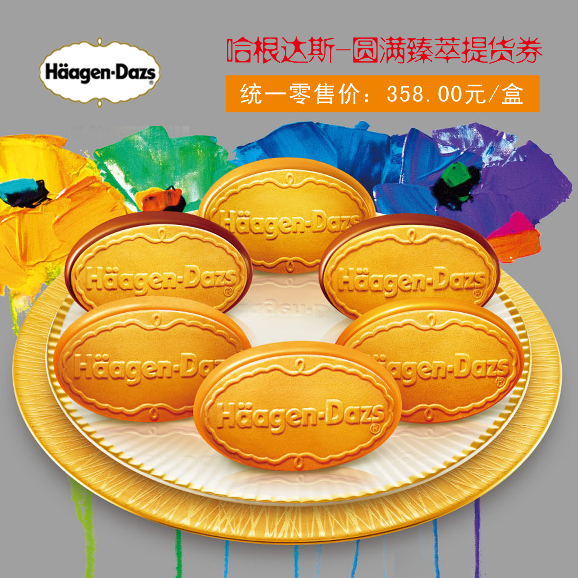 哈根达斯-圆满臻萃提货券